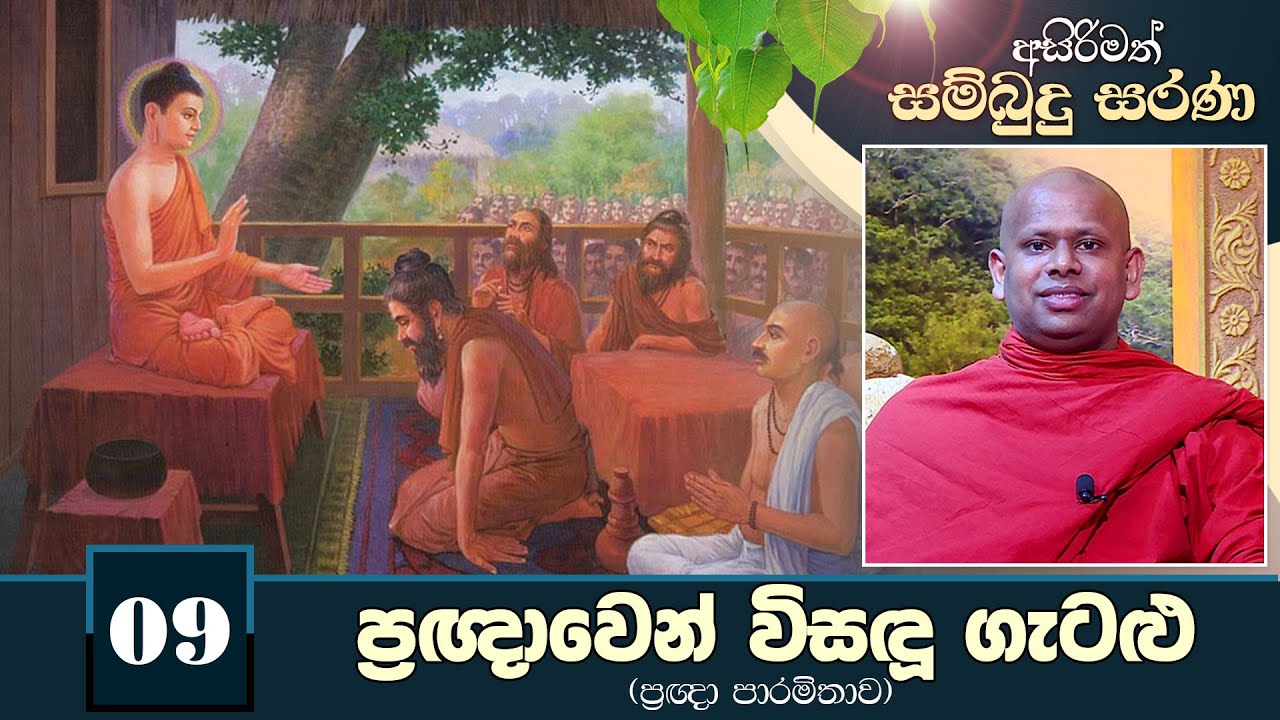 09) ප්‍රඥාවෙන් විසඳූ ගැටළු | අසිරිමත් සම්බුදු සරණ | Asirimath Sambudu Sarana
