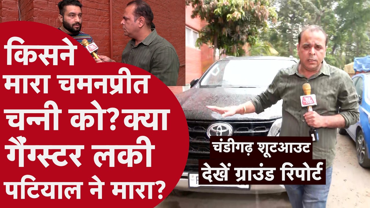 Chandigarh Firing Case - गोलियों की गूंज से दहला चंडीगढ़: चमनप्रीत की लाइव मर्डर स्टोरी