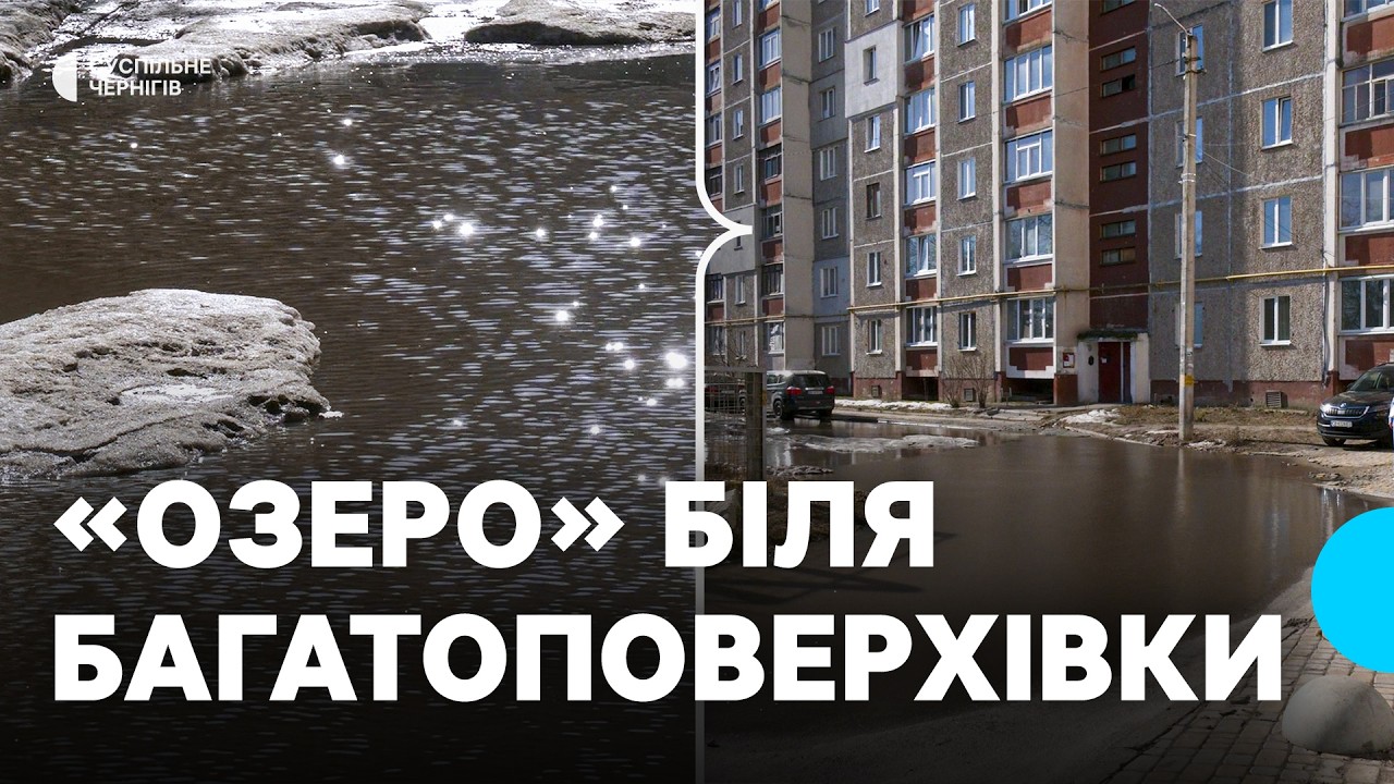 Цілий рік стоїть вода під під'їздами багатоповерхівки у Чернігові: хто має розв'язати проблему