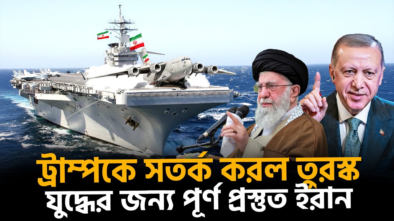মার্কিন নৌবহর ইরানে | Iran | USA | Songbad Saradin