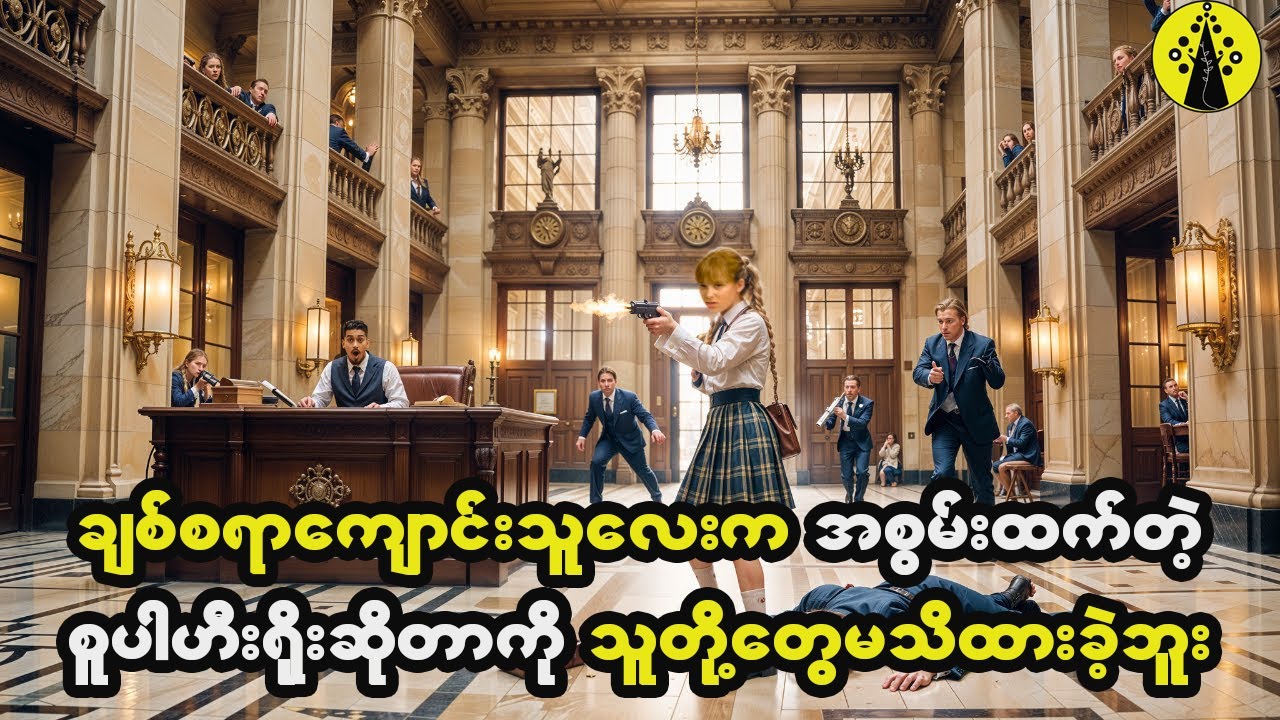ချစ်စရာကျောင်းသူလေးက အစွမ်းထက်တဲ့ စူပါဟိးရိုးဆိုတာကို သူတို့တွေမသိထားခဲ့ဘူး