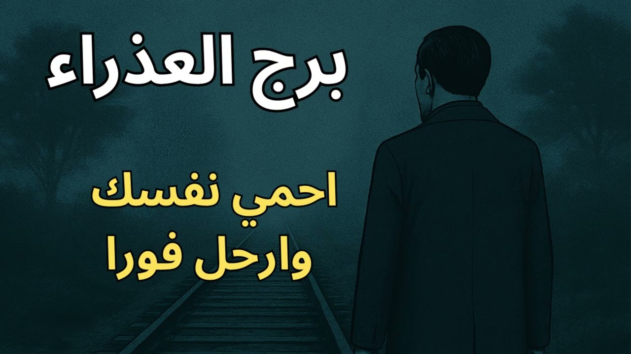 برج العذراء 📖 استخارة ورسالتك اليوم تكشف العلاقة اللي بتوقف حياتك… لازم تنتهي فورًا قبل ما تخسر أكتر