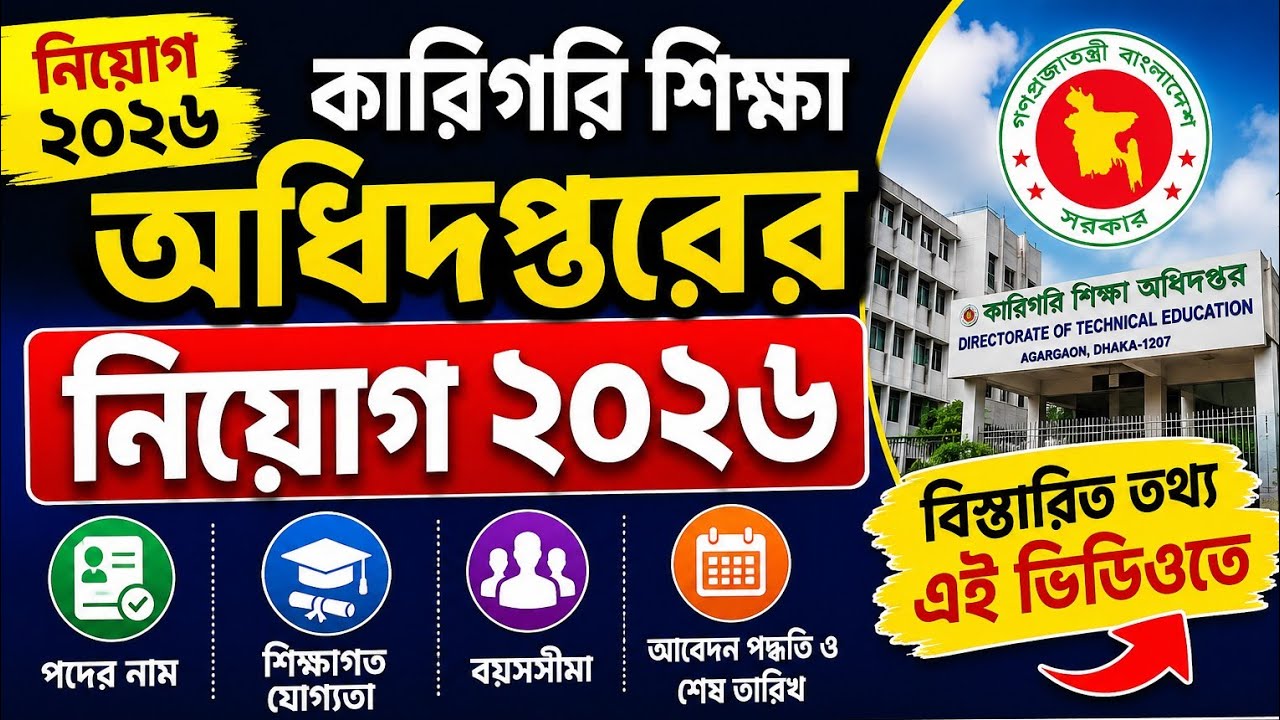 কারিগরি শিক্ষা অধিদপ্তরের নিয়োগ ২০২৬ | DTE Job Circular 2026 | কারিগরি শিক্ষা অধিদপ্তর নতুন নিয়োগ 