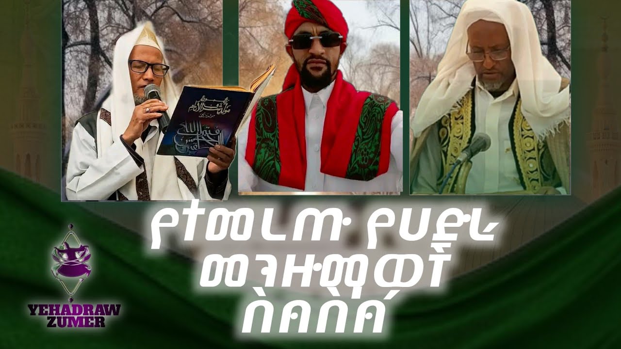 #የተመረጡ የሀድራ መንዙማዎች ስብስብ  ||best hadra mnazuma nonstops ||@yehadrawzumer (2026)