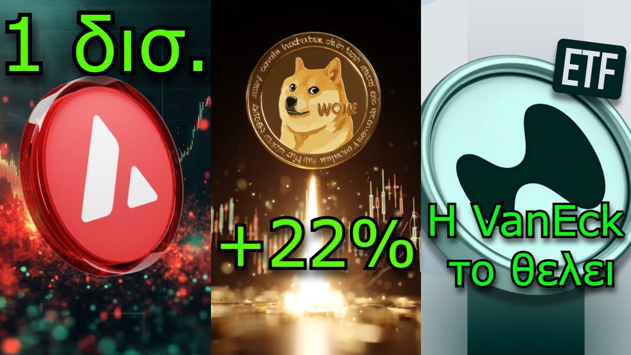 CRYPTONEA:Avalanche 1 &delta;&iota;&sigma;. &sigma;&epsilon; &epsilon;&pi;&epsilon;&nu;&delta;ύ&sigma;&epsilon;&iota;&sigmaf;, Dogecoin &sigma;&upsilon;&nu;&epsilon;&chi;ί&zeta;&epsilon;&tau;&alpha;&iota; &eta; ά&nu;&omicron;&delta;&omicron;&sigmaf;, Hyperliquid ETF