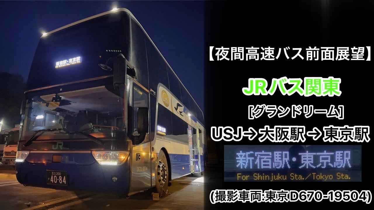 前面展望 JRバス関東[グランドリーム]USJ～大阪駅JR高速バスターミナル～バスタ新宿(新宿駅)～東京駅(日本橋口)