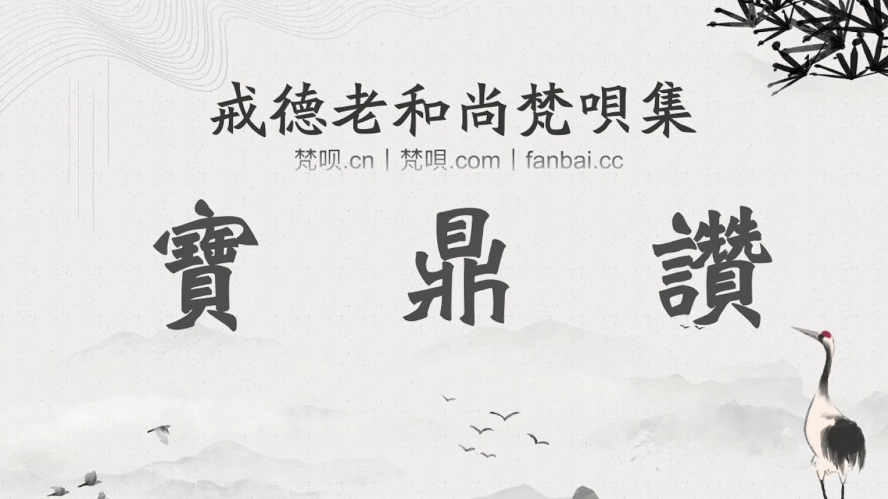 戒德老和尚梵唄集丨寶鼎讚