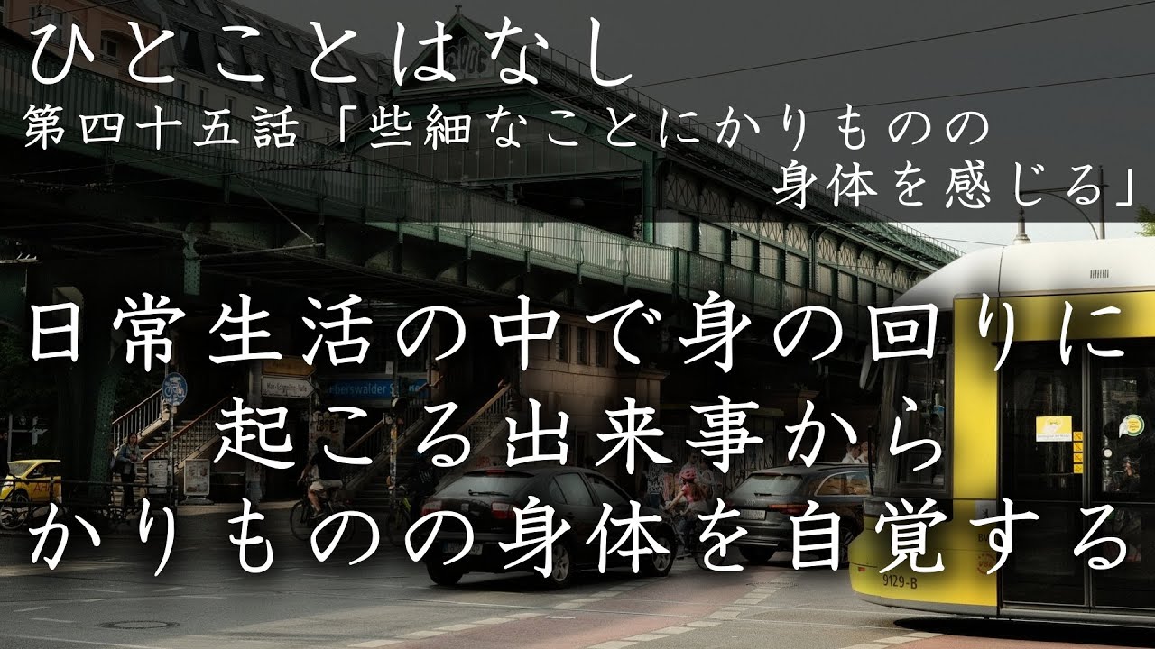 第四十五話「些細なことにかりものの身体を感じる」｜かしものかりもの　十全の守護　八つのほこり　天理教お話　天理教講話　天理教おつとめ　みかぐらうた　天理教千遍　天理教青年会　天理教大教会｜徳島県徳島市