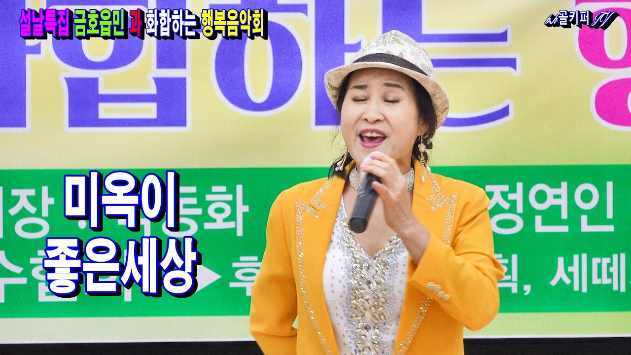 가수미옥이 -좋은세상.2026.2.14 설날특집 금호읍민 과 화합하는 행복음악회[대한국가수협회].촬영-꼬뿌니이,b.h 골키퍼 TV,Music,