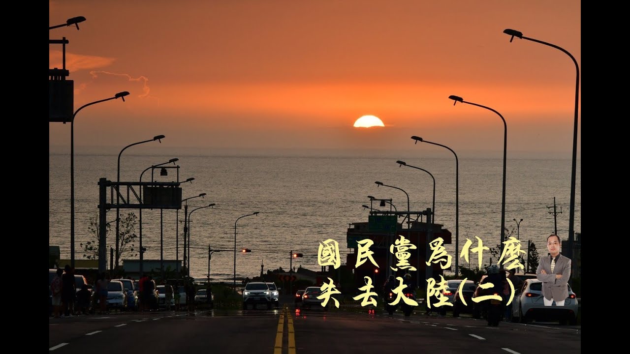 天豪公開課：【國民黨為什麼失去大陸】(02)