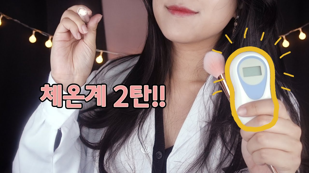 ASMR (Eng sub) 체온계 소리 몽땅 2탄! Thermometer sound A LOT 2![한국어/KOREAN]