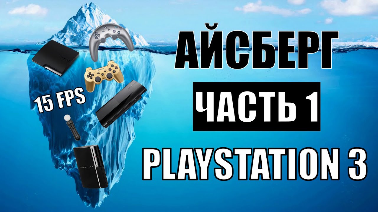 Разбор Айсберга по PS3