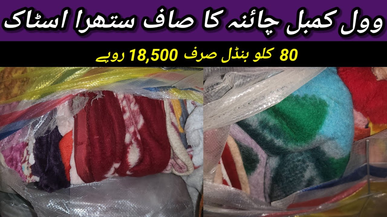 Sher Shah | Wool Blanket | Sada Kambal | Preloved Blankets | Imported Blankets | Lunda Bazar Karachi