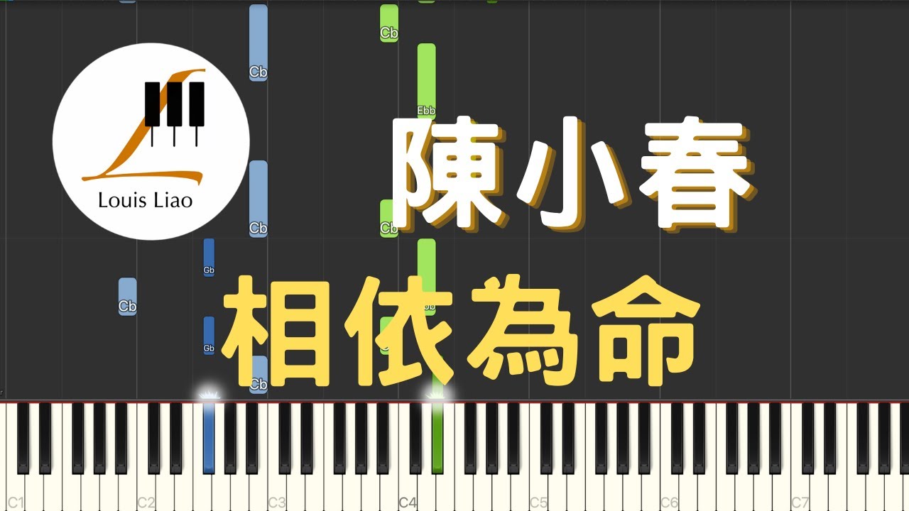 陳小春 Jordan Chan 相依為命 鋼琴教學 Synthesia 琴譜