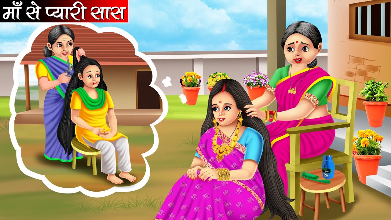 माँ से प्यारी सास | Maa Se Pyari Saas | Hindi Kahani | Moral Stories | Bedtime Stories | Kahani