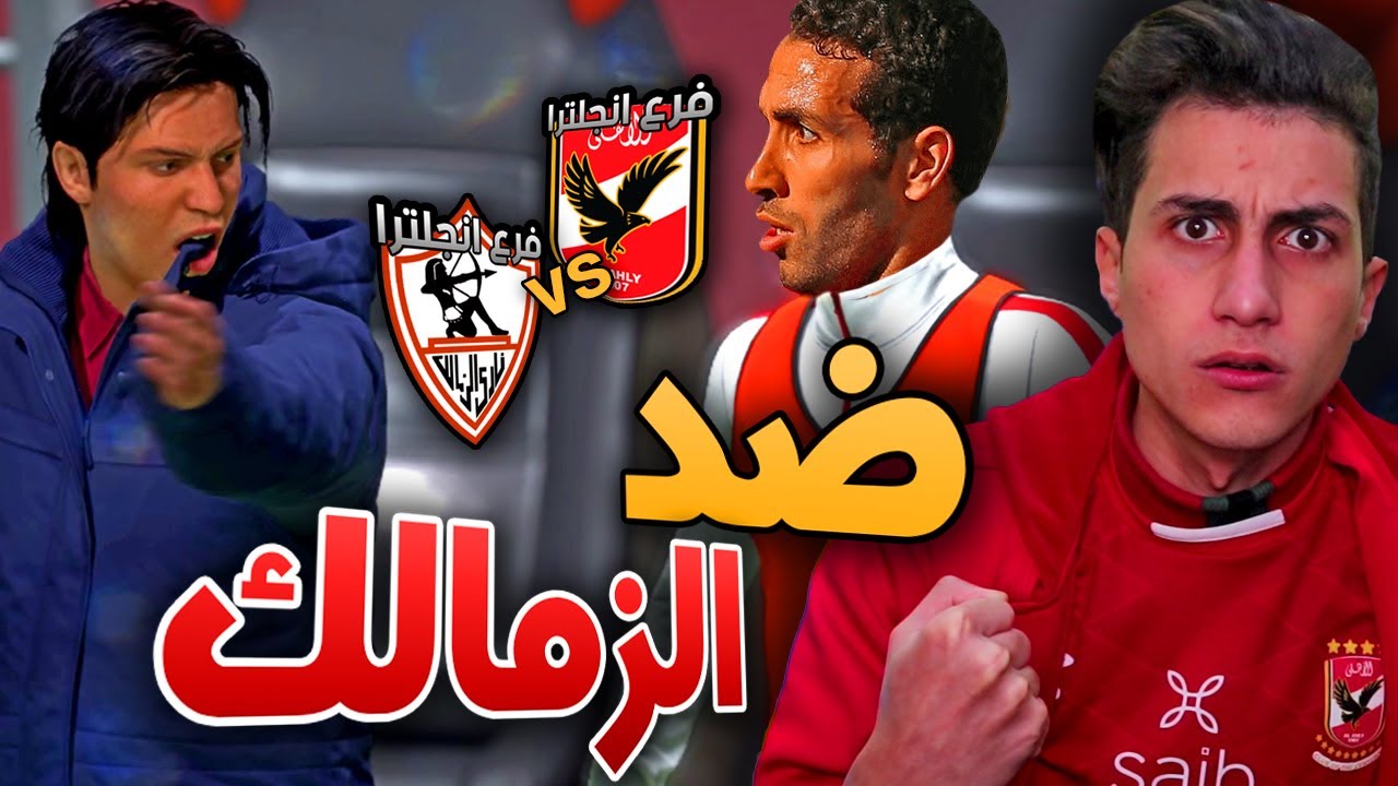 مهنة الأهلي _ لأول مرة ألعب ضد الزمالك (فرع إنجلترا)🔥 !!! FIFA 22