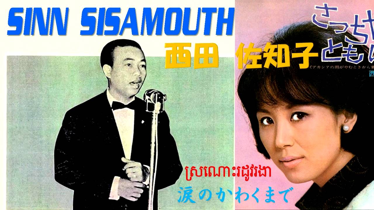 涙のかわくまで- Japan Vs. ស្រណោះរដូវរងា - Cambodia