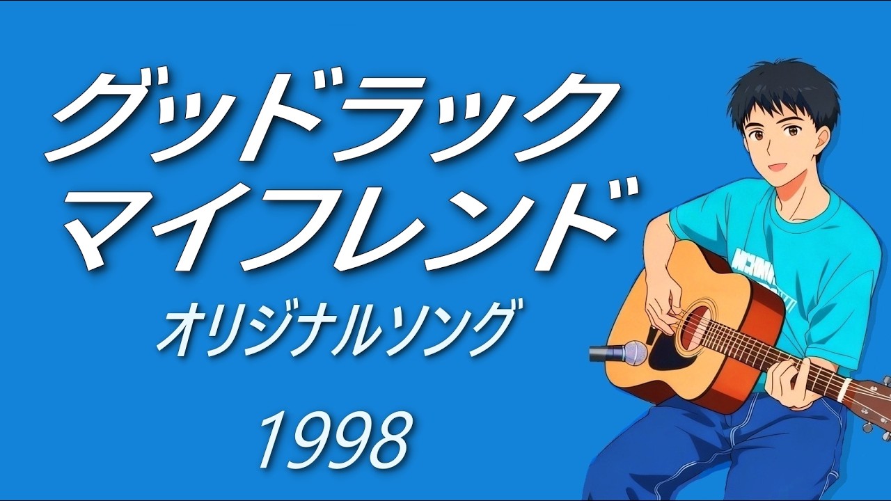Good Luck My Friend　#オリジナルソング 　DTM　リマスター版
