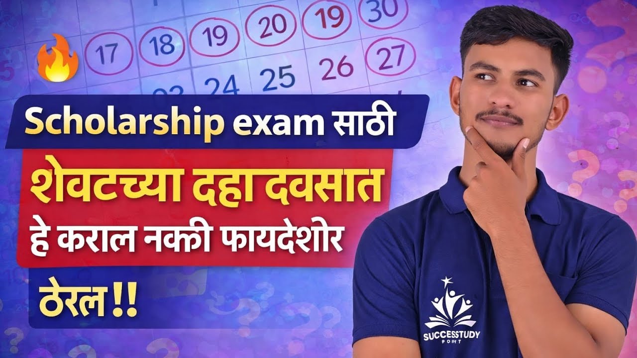 Scholarship exam साठीशेवटच्या १० दवसात हे कराल नकी फायदेशोरठेरल Scholarship last 10 days study plan 