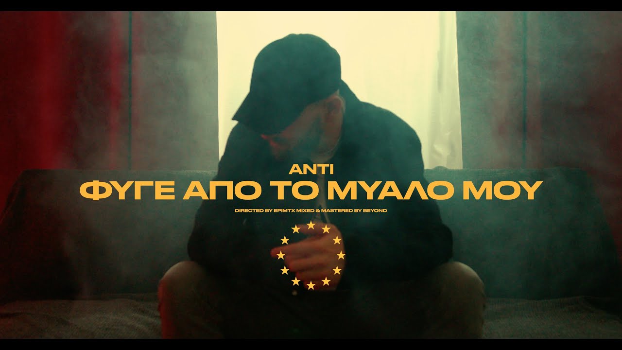 Anti - &Phi;ύ&gamma;&epsilon; &alpha;&pi;ό &tau;&omicron; &mu;&upsilon;&alpha;&lambda;ό &mu;&omicron;&upsilon; (Official Music Video)