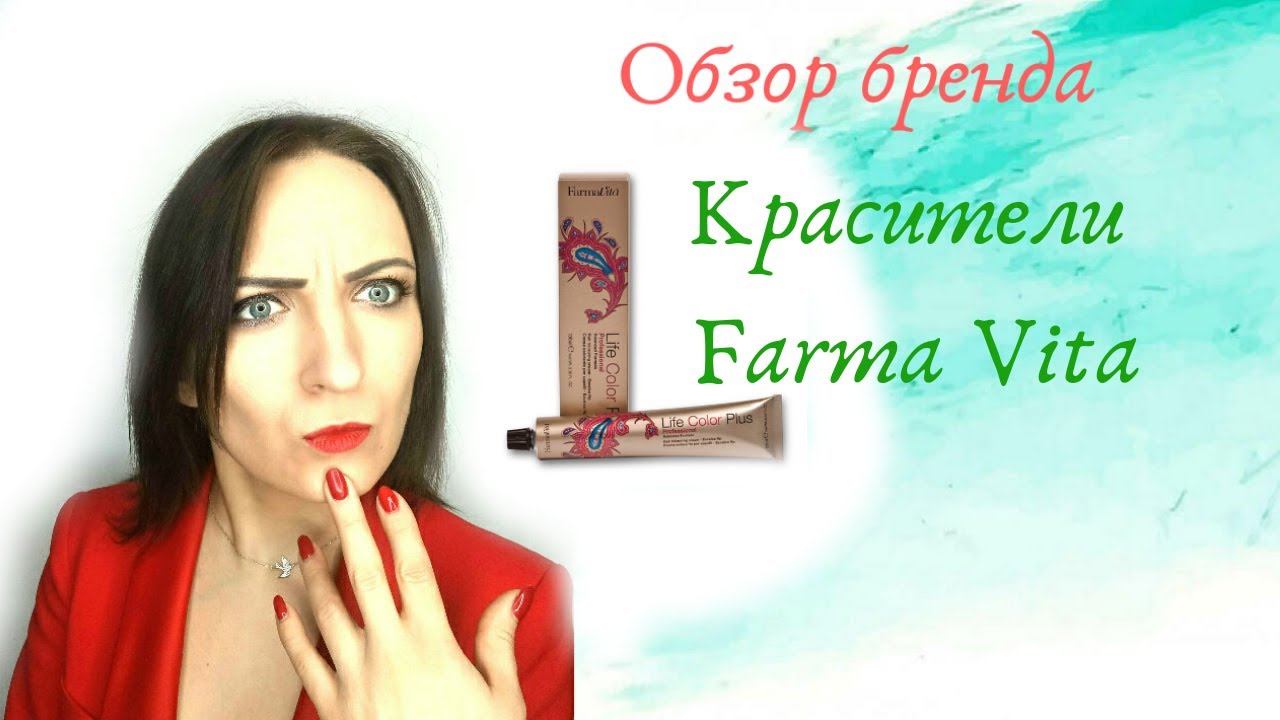 Красители Farma Vita