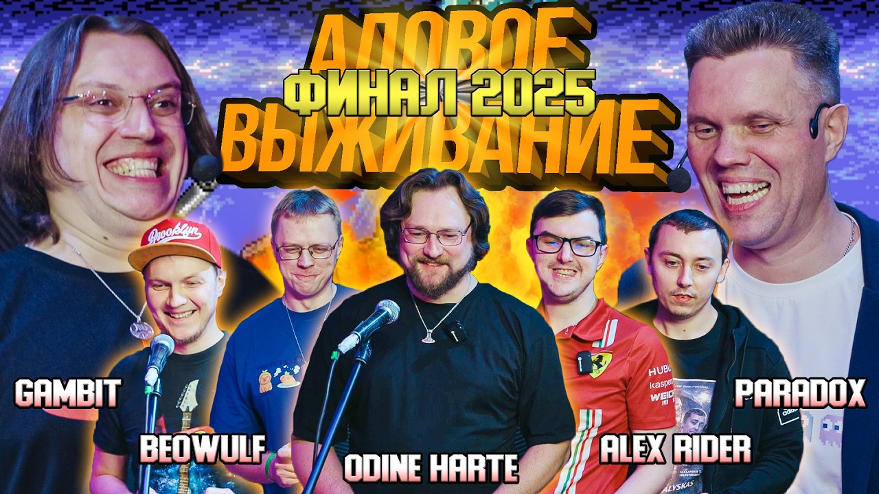 Адовое Выживание - Финал 2025. Mezzo Forte Club.