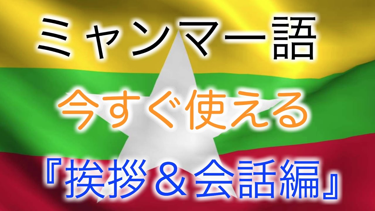 ミャンマー語講座 あいさつの基本&日常会話(こんにちは〜ありがとう〜旅行編[ビルマ語の挨拶発音声調]