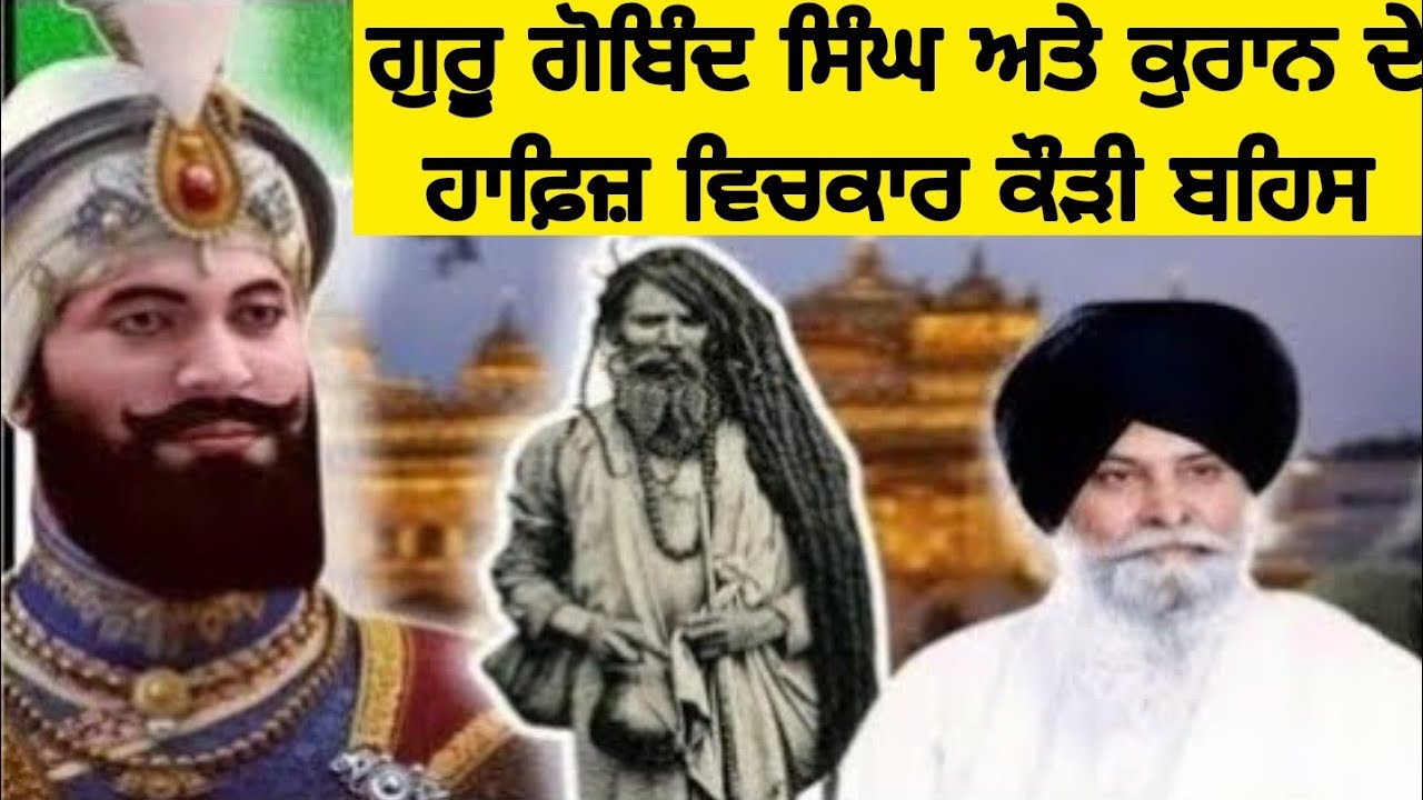 ਗੁਰੂ ਗੋਬਿੰਦ ਸਿੰਘ ਜੀ ਦੇ ਕਾਰਨਾਮਿਆਂ ਨੇ ਕੁਰਾਨ ਦੇ ਹਾਫ਼ਿਜ਼ ਨੂੰ ਜ਼ਰੂਰ ਹੈਰਾਨ ਕਰ ਦਿੱਤਾ | Katha Reaction 