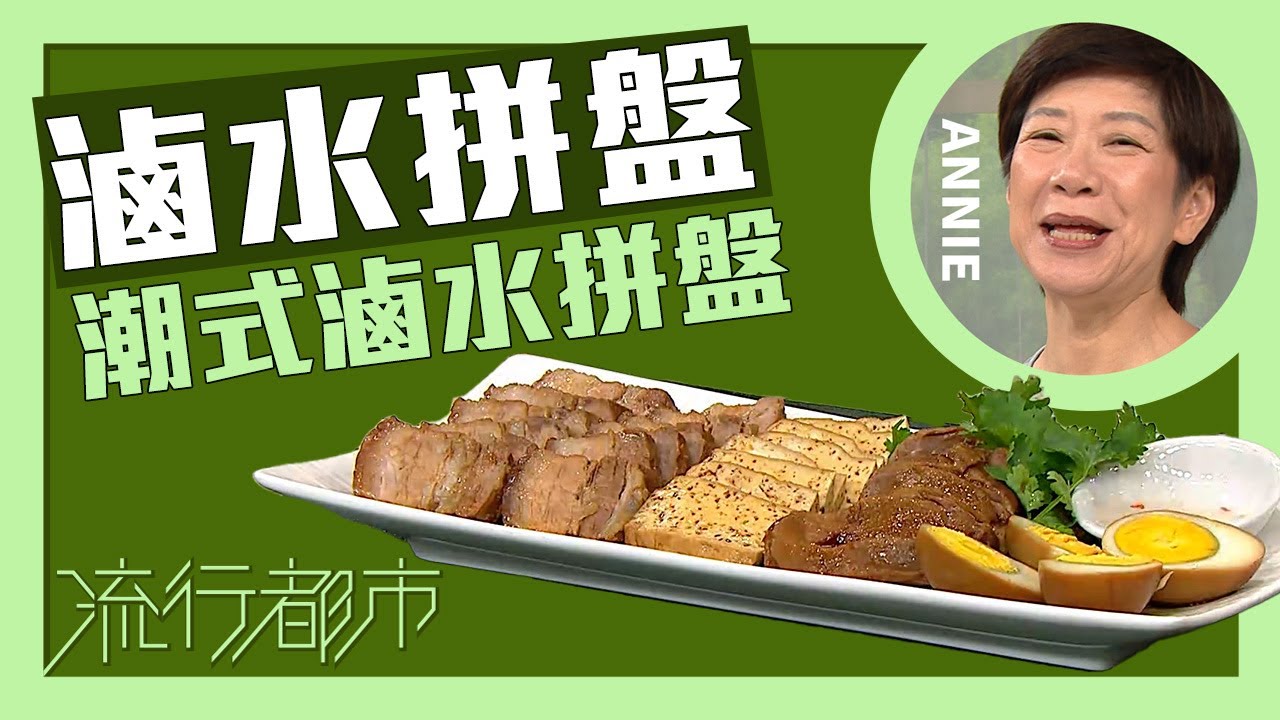 流行都市｜滷水拼盤 潮式滷水拼盤｜Annie 黃婉瑩
