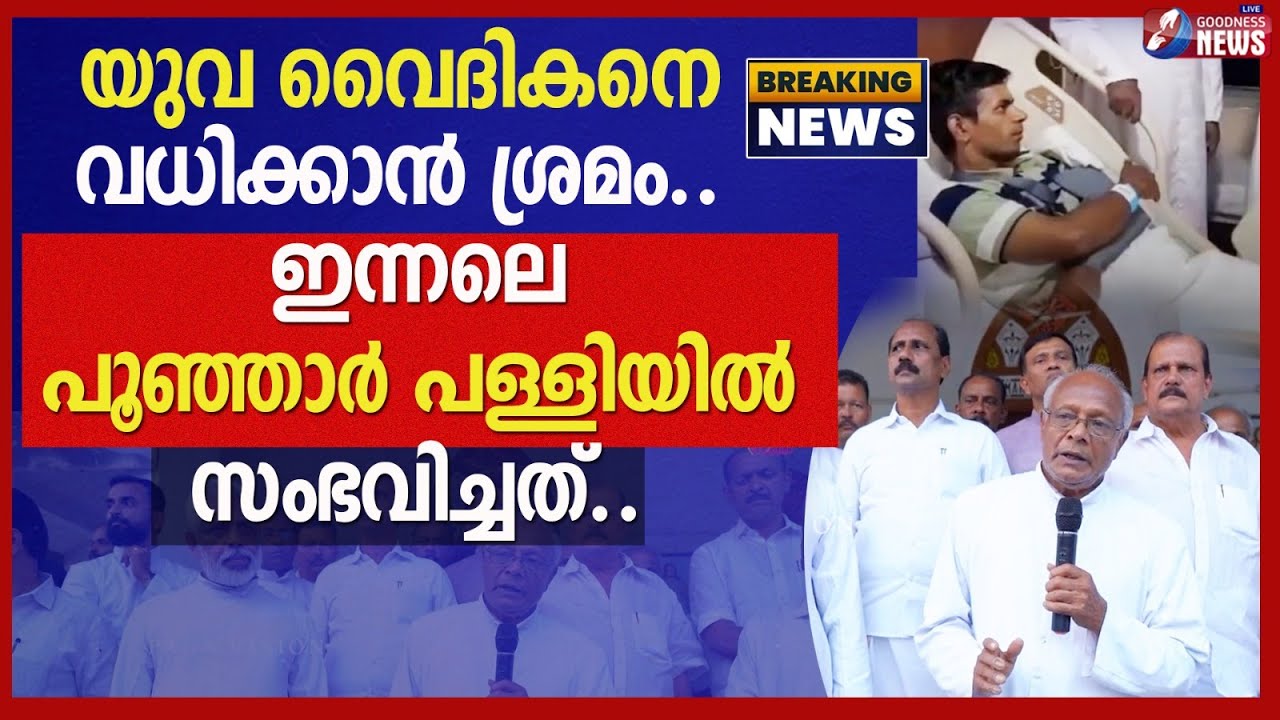 ഇന്നലെ പൂഞ്ഞാർ പള്ളിയിൽ സംഭവിച്ചത്.. | PRIEST ATTACKED |POONJAR CHURCH |GOODNESS TV