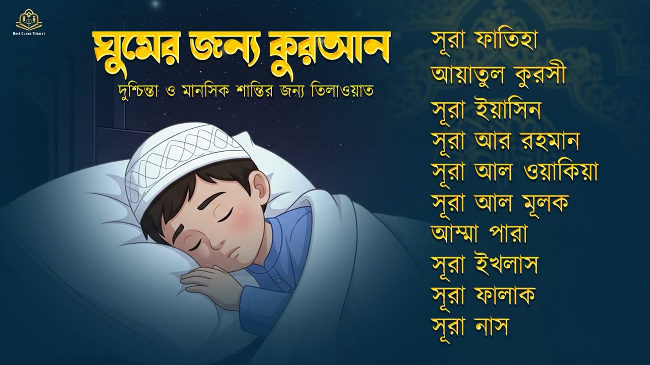 ঘুমানোর জন্য কুরআন - সূরা ফাতিহা, আয়াতুল কুরসী , সূরা মূলক ইয়াসিন রহমান ওয়াকিয়া , ৩০ পারা, তিন কুল