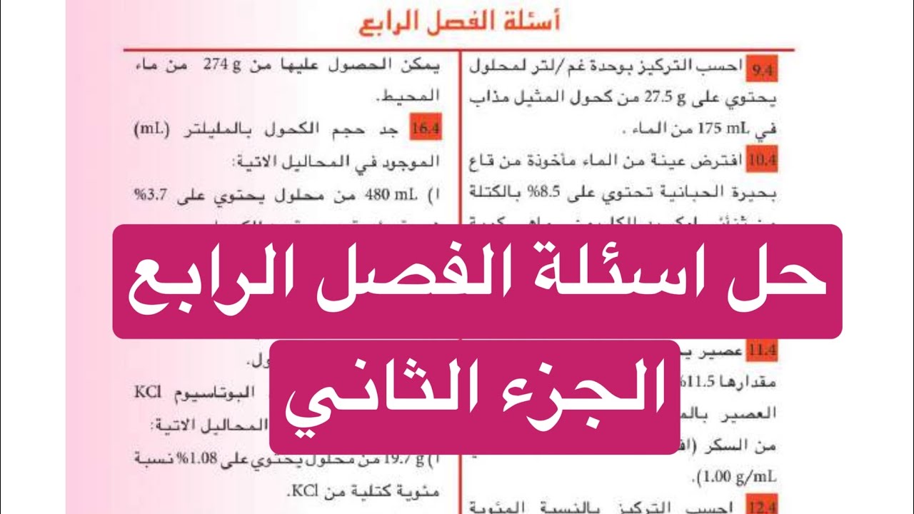 كيمياء الثالث متوسط حل اسئلة الفصل الرابع الجزء الثاني
