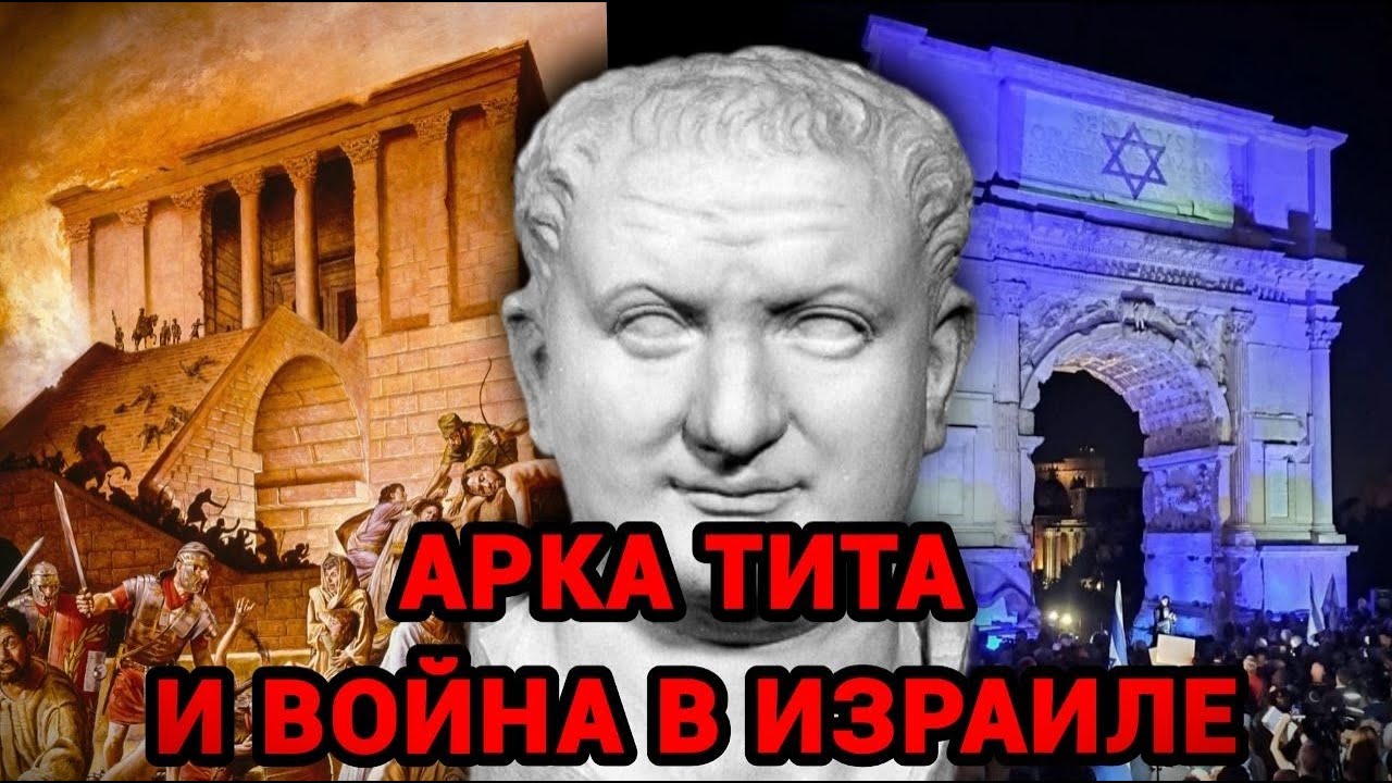 АРКА ТИТА И ВОЙНА В ИЗРАИЛЕ