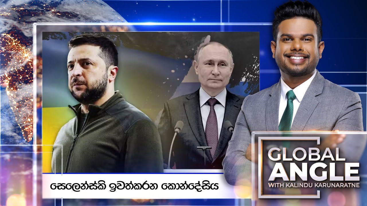 සෙලෙන්ස්කි ඉවත්කරන කොන්දේසිය |  දිනපතා විදෙස් පුවත් විග්‍රහය |  2025.03.28 | Global Angle