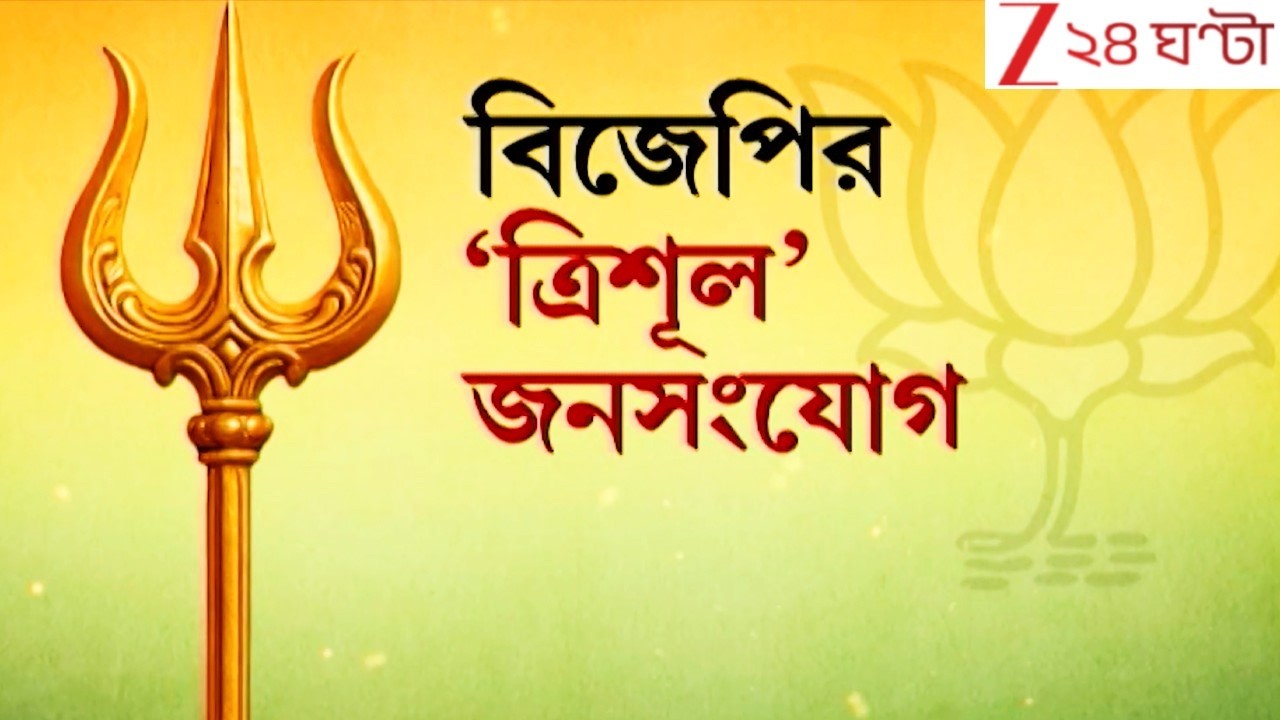 BJP Bengal: ভোটবঙ্গে বিজেপির 'ত্রিশূল', তিন অস্ত্রে ভোটের ময়দানে বিজেপি | WB Election 2026
