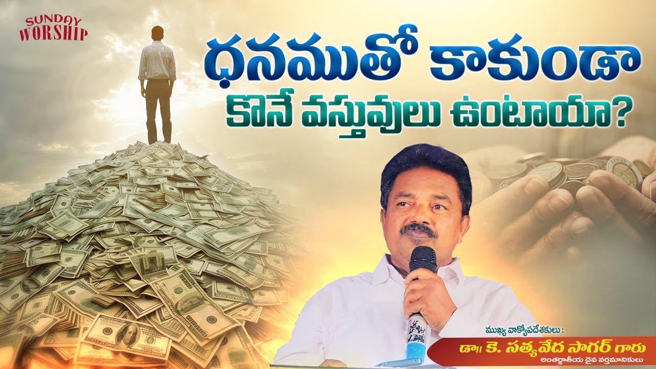 ధనముతో కాకుండా కొనే వస్తువులు ఉంటాయా? | SUNDAY WORSHIP | K.SatyaVeda Sagar | CREATOR'S LIVE CHANNEL