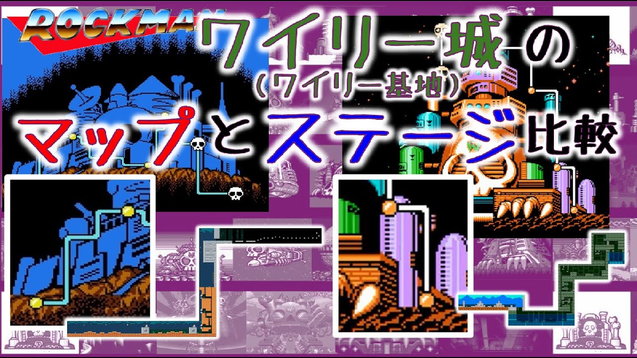 ロックマン ワイリー城(基地)のマップとステージの正確性比較
