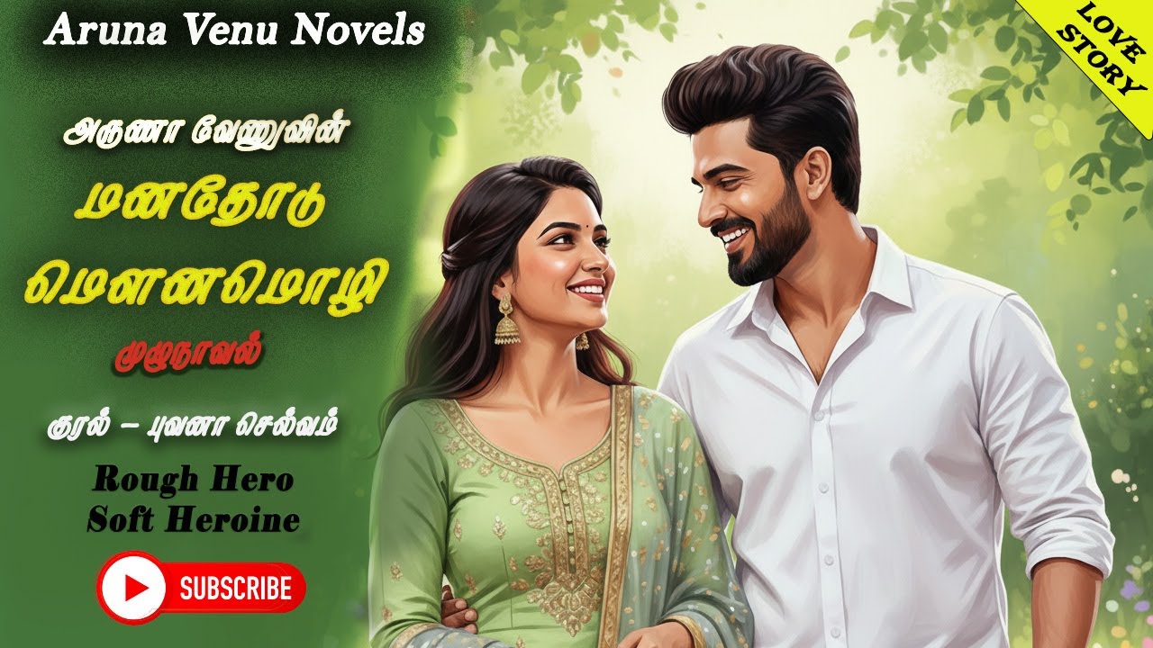மனதோடு மௌனமொழி | Aruna Venu Novels | Anti Hero Novels | Tamil Audio Novels | Romantic Tamil Novels