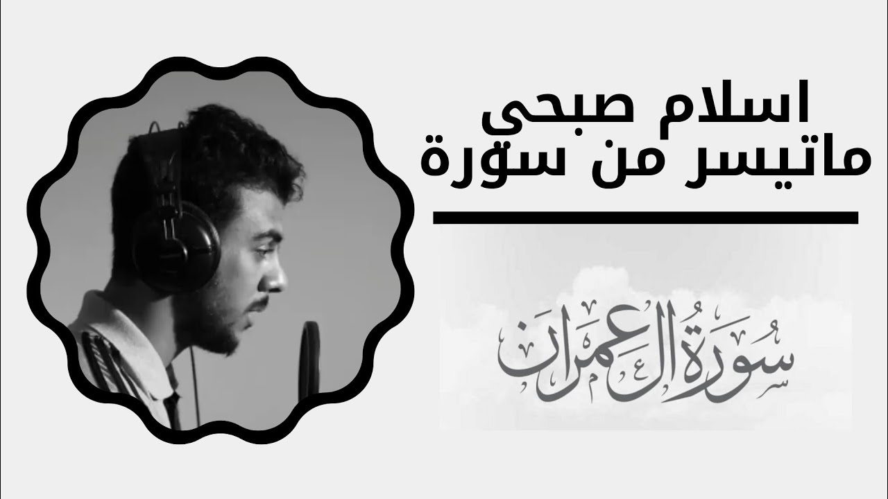 ماتيسر من سورة ال عمران | اسلام صبحي - Islam Sobhi 💙🎧