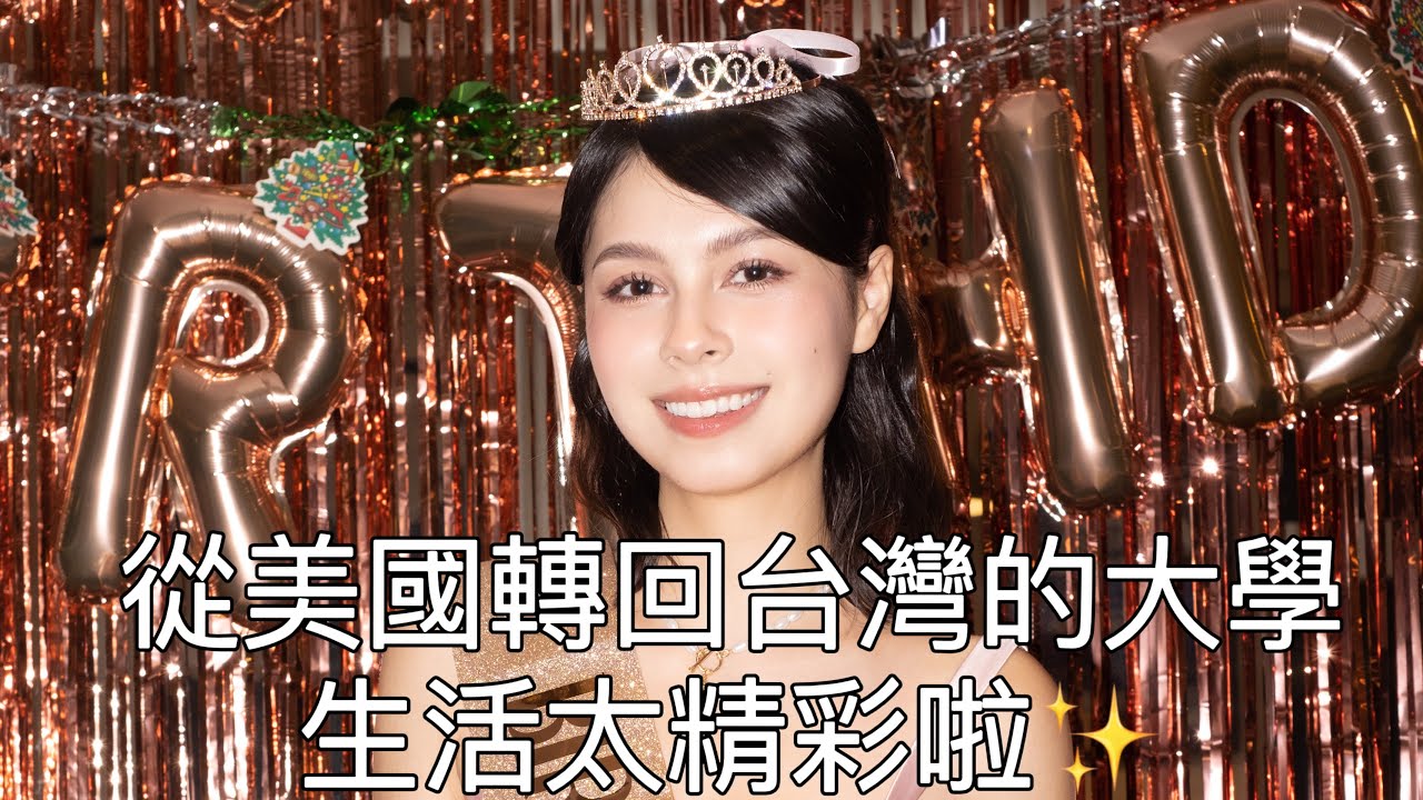 從美國回來後的大學生活🥳｜台灣真的好開心哦