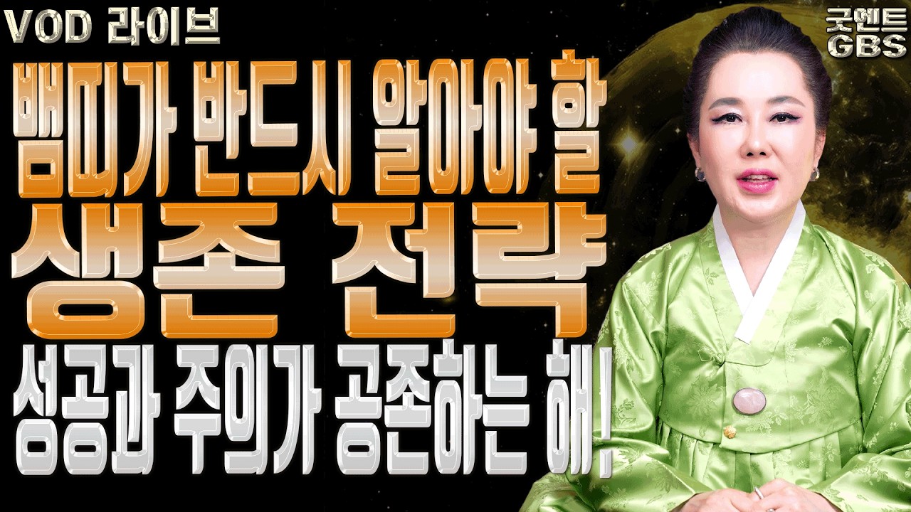 평생에 딱 6번 오는 성주운 2026년에 뱀띠가 대박 기운을 잡는 방법 ㅣ연이궁 꽃대신 굿엔트 GBS