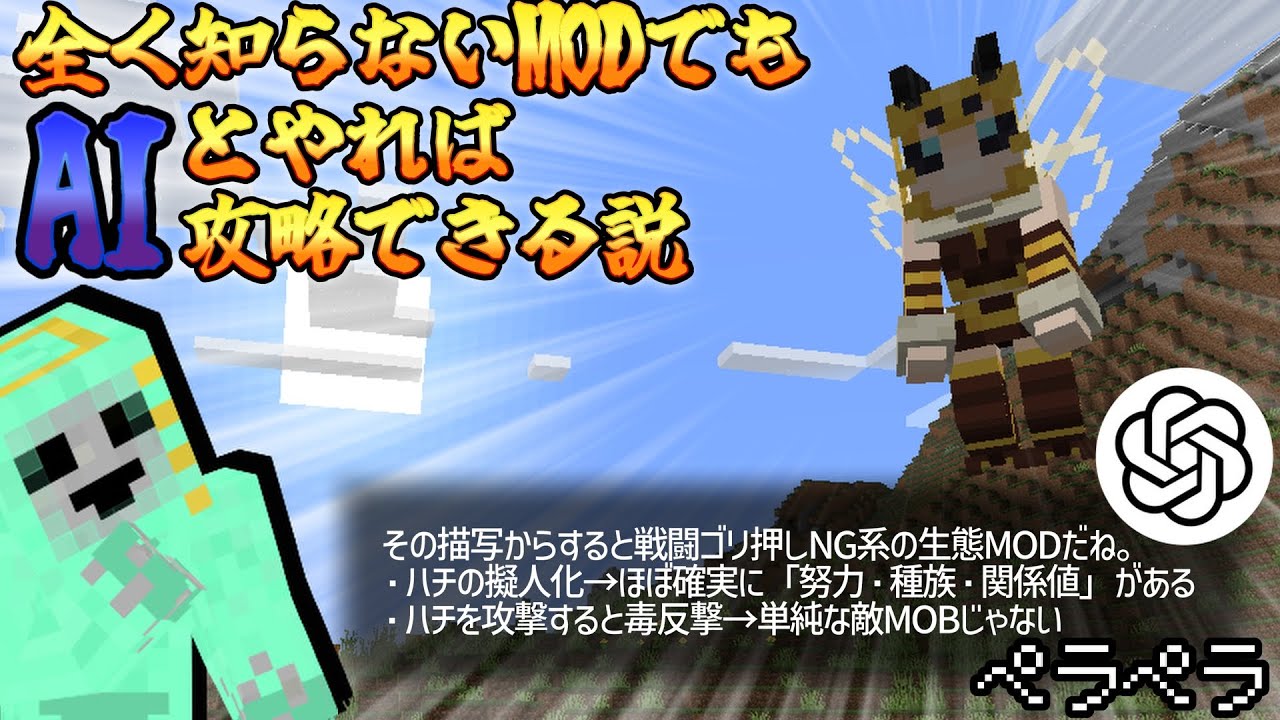 全く知らないMODでもAIとやれば攻略できる説（前編）【マインクラフト/ChatGPT】