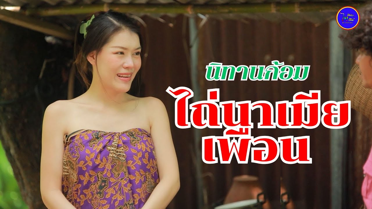 ไถ่นาให้เมียเพื่อน (ซีรี่ส์อีสาน) ไทเดอะซีรี่ส์ by Starsky