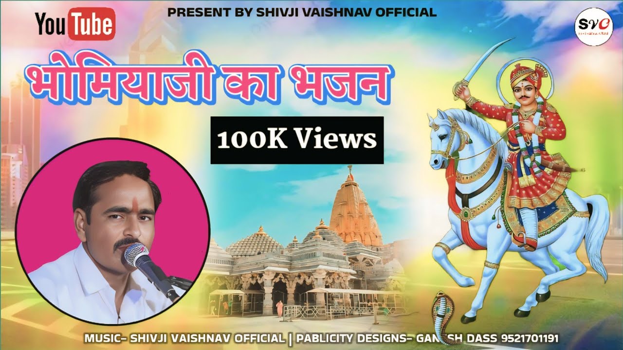 पड़ासला भोमियाजी भजन | Bhomiyaji Ka Bhajan | Superhit Bhajan | शिवजी वैष्णव