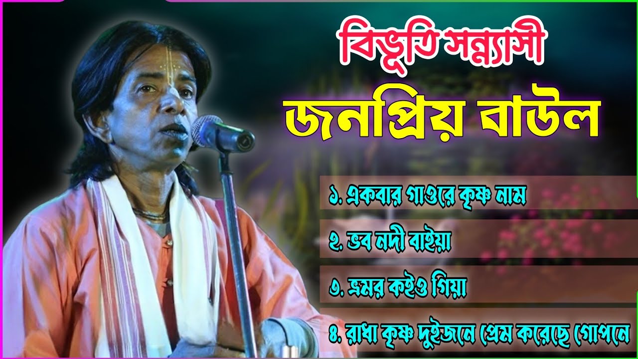 বিভূতি সন্ন্যাসী জনপ্রিয় বাউল গান | Bibhuti Sanyasi Jonoprio Baul Gaan | Audio Jukebox | Mp3 Baul 
