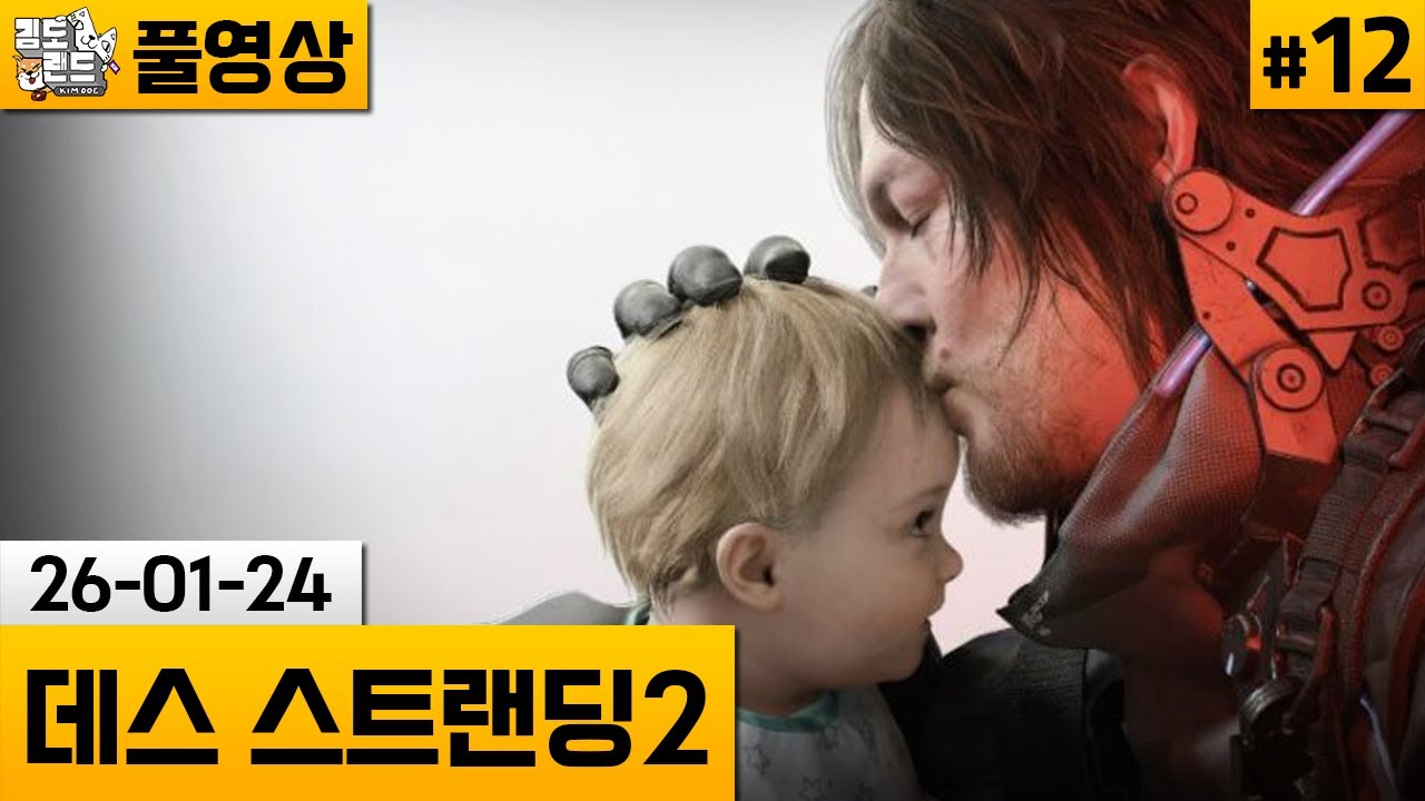 [데스 스트랜딩2]#12 코지마 히데오가 만든 코지마 히데오의 역작 (26-01-24) | 김도 풀영상