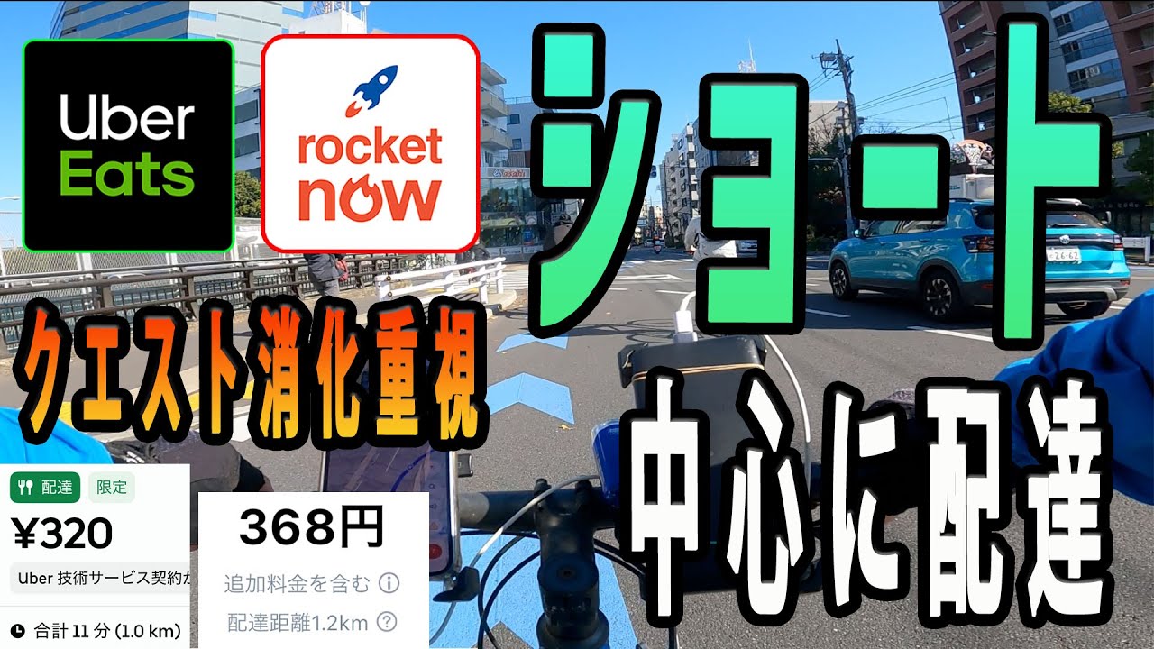 【Uber Eats（ウーバーイーツ）& Rocket Now（ロケットナウ）】ショート中心に、回数ボーナス（クエスト、ミッション）クリア重視で配達したら稼げる？