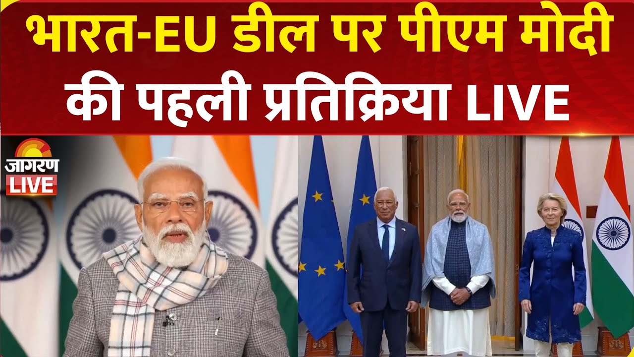 EU-India Trade Deal पर PM Modi की पहली प्रतिक्रिया LIVE | PM Modi on EU Deal | India-EU Trade deal