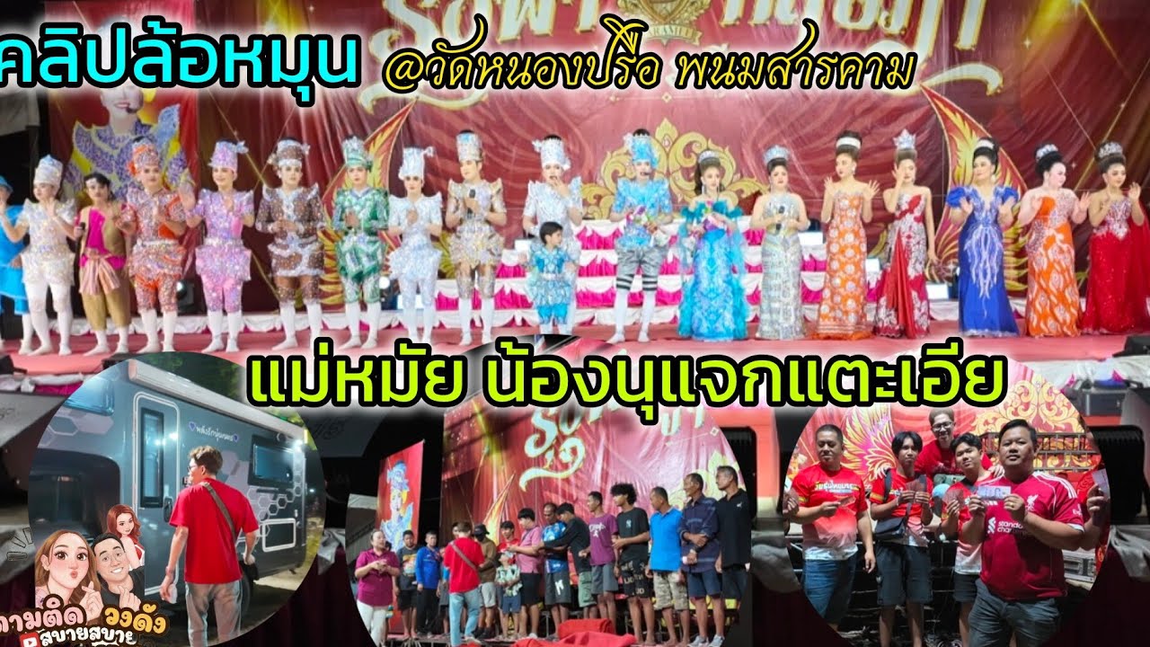 #แม่หมัยน้องนุแจกแตะเอีย_อัำเดทอาการน้องนุ@วัดหนองปรือ_พนมสารคาม #นุ่นเนตรชนก #รุ่งฟ้ากฤษฎาบารมี 