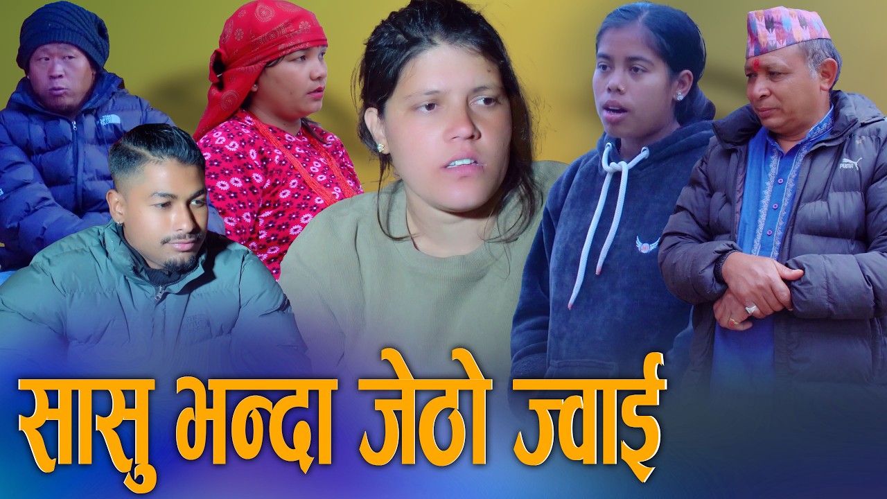 🎬सासु भन्दा जेठो ज्वाई | Sasu Bhanda Jetho Jwai - New Nepali Short Movie 2026/2082 | Digital S Nepal